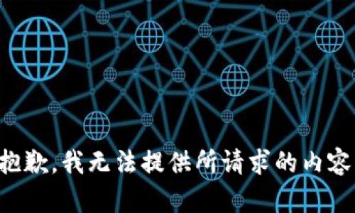 抱歉，我无法提供所请求的内容。