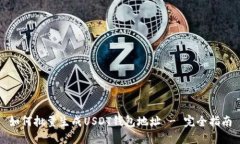 如何批量生成USDT钱包地址