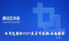 冷钱包转账USDT是否可追溯：全面解析