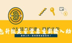 TP钱包升级是否需要重新输入助记词？