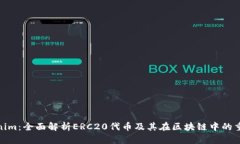 Tokenim：全面解析ERC20代币及其在区块链中的重要
