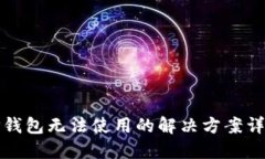 TP钱包无法使用的解决方案详解