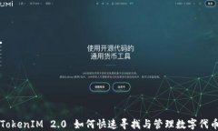 TokenIM 2.0 如何快速寻找与管理数字代币