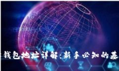 以太坊钱包地址详解：新手必知的基础知识