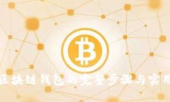 搭建区块链钱包的完整步骤与实用指南