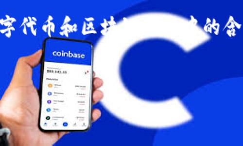 关于“pig在tokenim2.0会不见吗”的问题，我们需要先对这几个关键词进行深入了解，以及它们在数字代币和区块链技术中的含义。在这篇文章中，我会探讨Tokenim2.0与Pig代币的关系，回答一些相关的问题，并提供详细的分析。

:
Tokenim2.0与Pig代币的未来：投资者需警惕的潜在风险