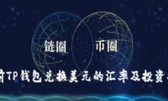 当前TP钱包兑换美元的汇率及投资指南