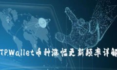TPWallet币种涨幅更新频率详解