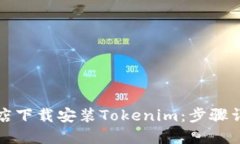 如何在应用商店下载安装Tokenim：步骤详解与问题
