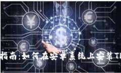 详尽指南：如何在安卓系统上安装TP钱包