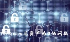 如何解决Tokenim总资产为0的问题：全面指南