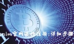 如何在Tokenim官网进行注册：详细步骤与注意事项