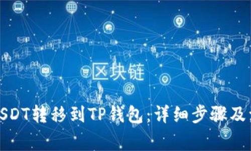 如何将USDT转移到TP钱包：详细步骤及注意事项