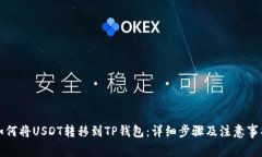 如何将USDT转移到TP钱包：详细步骤及注意事项