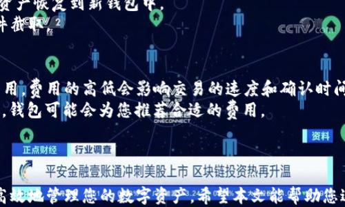 
biao ti以太坊钱包下载指南：如何安全高效获取以太坊钱包/biao ti

关键词
以太坊钱包, 下载以太坊钱包, 加密货币钱包, 以太坊安全性/guanjianci

---

引言
随着区块链技术的快速发展，以太坊（Ethereum）作为一种开放源代码的区块链平台，成为了加密货币和去中心化应用的主流选择。为了安全存储您的以太坊及其他ERC-20代币，下载并使用一个可靠的以太坊钱包是至关重要的。本文将详细介绍如何下载以太坊钱包，安全性设置及使用技巧，并解决一些常见问题。

第一部分：以太坊钱包的类型
在下载以太坊钱包之前，了解不同类型的钱包将帮助您做出最适合您的选择。以太坊钱包主要可分为以下几种类型：
ul
    listrong软件钱包：/strong软件钱包可以在桌面或移动设备上下载，提供方便的日常使用。它们通常是免费的，但可能存在安全风险。/li
    listrong硬件钱包：/strong硬件钱包是物理设备，存储您的私钥以确保安全。这类钱包更为安全，因为它不直接连接到互联网，但相对成本较高。/li
    listrong在线钱包：/strong在线钱包允许用户通过网页访问其以太坊资产。虽然方便，但因为其存储在网络上，安全性相对较低。/li
    listrong纸钱包：/strong纸钱包是一种离线存储方法，通常是将私钥和公钥打印在纸上，适合长时间存储但可能会因物理损坏而丢失。/li
/ul

第二部分：如何下载以太坊钱包
以下是下载以太坊钱包的一般步骤，具体过程可能因钱包类型有所不同：
ol
    listrong选择钱包类型：/strong根据以上介绍，选择适合您的钱包类型。/li
    listrong前往官方网站：/strong确保从钱包的官方网站下载，以避免恶意软件。常见的以太坊钱包包括MetaMask、MyEtherWallet和Ledger等。/li
    listrong下载并安装钱包：/strong按照网站上的指南完成下载与安装过程。/li
    listrong创建新钱包：/strong打开钱包应用后，选择创建新钱包，并按照指示设置密码和备份助记词。强烈建议您妥善保管这些信息。/li
/ol

第三部分：提高以太坊钱包的安全性
下载以太坊钱包后，安全性是另一个关键问题。以下是一些建议帮助您增强安全性：
ul
    listrong定期更新钱包软件：/strong确保钱包软件为最新版，这样可以防止已知的安全漏洞。/li
    listrong使用复杂密码：/strong设置强密码，并定期更换，避免使用容易猜测的密码。/li
    listrong启用双重认证：/strong如果钱包支持双重身份验证，务必启用此功能以增强安全性。/li
    listrong定期备份：/strong定期备份您的钱包信息，确保在意外情况下可以恢复。/li
/ul

常见问题解答

问题1：以太坊钱包与其他加密货币钱包有何不同？
以太坊钱包和其他类型的加密货币钱包（例如比特币钱包）在功能和支持的币种上有所不同。
以太坊钱包专为存储以太坊及ERC-20代币而设计，通常提供智能合约的交互能力，而比特币钱包主要专注于比特币交易。以太坊钱包允许用户直接与去中心化应用（DApps）互动，如去中心化交易所或NFT市场，而比特币钱包则不具备这一功能。
此外，以太坊钱包通常支持更复杂的交易，如创建和管理智能合约，而其他加密货币钱包功能相对简单。用户在选择钱包时应考虑自己使用的币种和需求，从而做出合适的选择。

问题2：如何选择安全的以太坊钱包？
选择一个安全的以太坊钱包需要考虑多个因素，包括钱包的信誉、用户评论、开发团队的背景等。
选择钱包时，应优先考虑那些开源的项目，它们允许用户查看代码和有独立审计的安全性。其次，用户评分和反馈是了解钱包安全性的重要依据。更高的评分通常表示更好的用户体验和更高的安全性。
还应当考虑钱包的安全功能，比如多签名支持、私钥的控制权以及备份选项等。硬件钱包通常被视作最安全的存储方式，而软件和在线钱包则需要更多的安全措施，比如强密码和双重认证功能。

问题3：如何迅速恢复以太坊钱包？
如果您的以太坊钱包丢失或被盗，及时恢复是关键。首先，确保您保存了助记词和私钥，这被视为钱包的“钥匙”。如果丢失助记词，请立即向钱包提供商寻求帮助，而如果私钥依然在，您可以重新安装钱包并用私钥恢复。
每个钱包的恢复过程可能会有所不同，但大体流程是：打开钱包软件，选择“恢复钱包”选项，输入助记词或私钥，这通常会将您的以太坊资产恢复到新钱包中。
对于一些钱包，您还可以将钱包文件导入另一设备上进行恢复。在任何情况下，确保使用安全措施来保护您的恢复信息，避免被恶意软件截取。

问题4：以太坊钱包的交易费用情况如何？
以太坊网络的交易费用（又称“Gas费”）是根据交易的复杂性和网络的拥堵程度而定的。用户进行以太坊交易时，需要支付一定的Gas费用，费用的高低会影响交易的速度和确认时间。
在高流量时期，Gas费用通常会上涨，因此了解如何设置Gas费用是至关重要的。在某些钱包中，您可以手动设置Gas价格；在其他情况下，钱包可能会为您推荐合适的费用。
一些服务提供者还允许您通过批量交易或使用新的Layer 2解决方案来减少交易费用，用户可以考虑这些选项来降低成本。

总结
以太坊钱包是安全存储和交易以太坊及其他代币的必要工具。通过了解以太坊钱包的类型、下载步骤、安全设置以及常见问题，您能更高效地管理您的数字资产。希望本文能帮助您进行安全和有效的以太坊钱包下载，加深您对以太坊生态系统的理解。