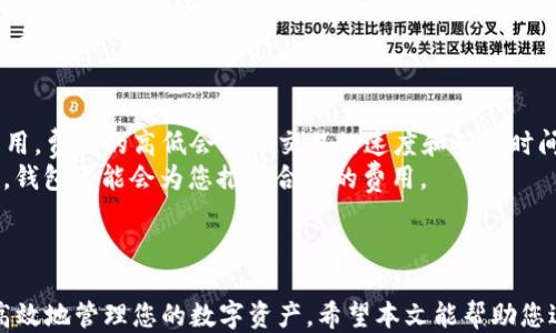 
biao ti以太坊钱包下载指南：如何安全高效获取以太坊钱包/biao ti

关键词
以太坊钱包, 下载以太坊钱包, 加密货币钱包, 以太坊安全性/guanjianci

---

引言
随着区块链技术的快速发展，以太坊（Ethereum）作为一种开放源代码的区块链平台，成为了加密货币和去中心化应用的主流选择。为了安全存储您的以太坊及其他ERC-20代币，下载并使用一个可靠的以太坊钱包是至关重要的。本文将详细介绍如何下载以太坊钱包，安全性设置及使用技巧，并解决一些常见问题。

第一部分：以太坊钱包的类型
在下载以太坊钱包之前，了解不同类型的钱包将帮助您做出最适合您的选择。以太坊钱包主要可分为以下几种类型：
ul
    listrong软件钱包：/strong软件钱包可以在桌面或移动设备上下载，提供方便的日常使用。它们通常是免费的，但可能存在安全风险。/li
    listrong硬件钱包：/strong硬件钱包是物理设备，存储您的私钥以确保安全。这类钱包更为安全，因为它不直接连接到互联网，但相对成本较高。/li
    listrong在线钱包：/strong在线钱包允许用户通过网页访问其以太坊资产。虽然方便，但因为其存储在网络上，安全性相对较低。/li
    listrong纸钱包：/strong纸钱包是一种离线存储方法，通常是将私钥和公钥打印在纸上，适合长时间存储但可能会因物理损坏而丢失。/li
/ul

第二部分：如何下载以太坊钱包
以下是下载以太坊钱包的一般步骤，具体过程可能因钱包类型有所不同：
ol
    listrong选择钱包类型：/strong根据以上介绍，选择适合您的钱包类型。/li
    listrong前往官方网站：/strong确保从钱包的官方网站下载，以避免恶意软件。常见的以太坊钱包包括MetaMask、MyEtherWallet和Ledger等。/li
    listrong下载并安装钱包：/strong按照网站上的指南完成下载与安装过程。/li
    listrong创建新钱包：/strong打开钱包应用后，选择创建新钱包，并按照指示设置密码和备份助记词。强烈建议您妥善保管这些信息。/li
/ol

第三部分：提高以太坊钱包的安全性
下载以太坊钱包后，安全性是另一个关键问题。以下是一些建议帮助您增强安全性：
ul
    listrong定期更新钱包软件：/strong确保钱包软件为最新版，这样可以防止已知的安全漏洞。/li
    listrong使用复杂密码：/strong设置强密码，并定期更换，避免使用容易猜测的密码。/li
    listrong启用双重认证：/strong如果钱包支持双重身份验证，务必启用此功能以增强安全性。/li
    listrong定期备份：/strong定期备份您的钱包信息，确保在意外情况下可以恢复。/li
/ul

常见问题解答

问题1：以太坊钱包与其他加密货币钱包有何不同？
以太坊钱包和其他类型的加密货币钱包（例如比特币钱包）在功能和支持的币种上有所不同。
以太坊钱包专为存储以太坊及ERC-20代币而设计，通常提供智能合约的交互能力，而比特币钱包主要专注于比特币交易。以太坊钱包允许用户直接与去中心化应用（DApps）互动，如去中心化交易所或NFT市场，而比特币钱包则不具备这一功能。
此外，以太坊钱包通常支持更复杂的交易，如创建和管理智能合约，而其他加密货币钱包功能相对简单。用户在选择钱包时应考虑自己使用的币种和需求，从而做出合适的选择。

问题2：如何选择安全的以太坊钱包？
选择一个安全的以太坊钱包需要考虑多个因素，包括钱包的信誉、用户评论、开发团队的背景等。
选择钱包时，应优先考虑那些开源的项目，它们允许用户查看代码和有独立审计的安全性。其次，用户评分和反馈是了解钱包安全性的重要依据。更高的评分通常表示更好的用户体验和更高的安全性。
还应当考虑钱包的安全功能，比如多签名支持、私钥的控制权以及备份选项等。硬件钱包通常被视作最安全的存储方式，而软件和在线钱包则需要更多的安全措施，比如强密码和双重认证功能。

问题3：如何迅速恢复以太坊钱包？
如果您的以太坊钱包丢失或被盗，及时恢复是关键。首先，确保您保存了助记词和私钥，这被视为钱包的“钥匙”。如果丢失助记词，请立即向钱包提供商寻求帮助，而如果私钥依然在，您可以重新安装钱包并用私钥恢复。
每个钱包的恢复过程可能会有所不同，但大体流程是：打开钱包软件，选择“恢复钱包”选项，输入助记词或私钥，这通常会将您的以太坊资产恢复到新钱包中。
对于一些钱包，您还可以将钱包文件导入另一设备上进行恢复。在任何情况下，确保使用安全措施来保护您的恢复信息，避免被恶意软件截取。

问题4：以太坊钱包的交易费用情况如何？
以太坊网络的交易费用（又称“Gas费”）是根据交易的复杂性和网络的拥堵程度而定的。用户进行以太坊交易时，需要支付一定的Gas费用，费用的高低会影响交易的速度和确认时间。
在高流量时期，Gas费用通常会上涨，因此了解如何设置Gas费用是至关重要的。在某些钱包中，您可以手动设置Gas价格；在其他情况下，钱包可能会为您推荐合适的费用。
一些服务提供者还允许您通过批量交易或使用新的Layer 2解决方案来减少交易费用，用户可以考虑这些选项来降低成本。

总结
以太坊钱包是安全存储和交易以太坊及其他代币的必要工具。通过了解以太坊钱包的类型、下载步骤、安全设置以及常见问题，您能更高效地管理您的数字资产。希望本文能帮助您进行安全和有效的以太坊钱包下载，加深您对以太坊生态系统的理解。
