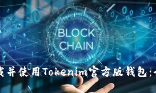 如何下载并使用Tokenim官方版钱包：全面指南
