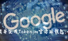 如何下载并使用Tokenim官方版钱包：全面指南