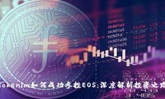 Tokenim如何成功参投EOS：深度解析投资之路