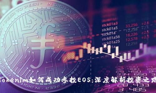 Tokenim如何成功参投EOS：深度解析投资之路