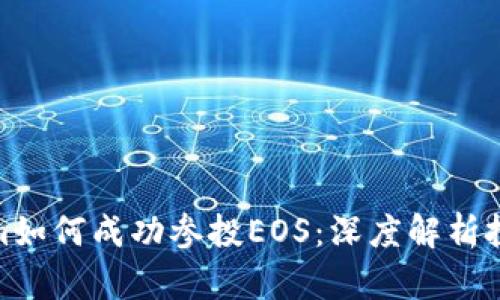 Tokenim如何成功参投EOS：深度解析投资之路
