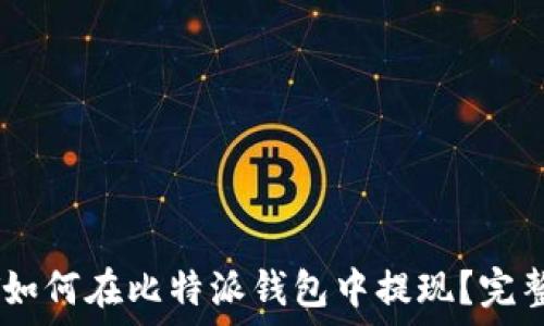   
USDT如何在比特派钱包中提现？完整指南