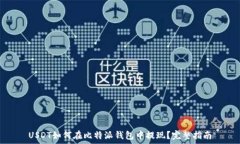   USDT如何在比特派钱包中提现？完整指南