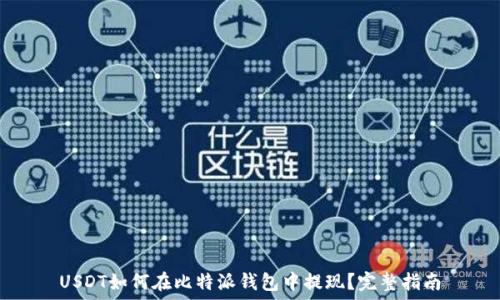   
USDT如何在比特派钱包中提现？完整指南