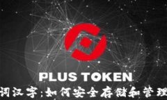 tokenim助记词汉字：如何安全存储和管理你的数字