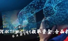 如何从TPWallet提取资金：全面指南