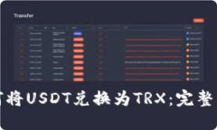 如何将USDT兑换为TRX：完整