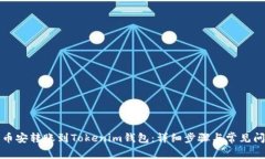 如何将币安转账到Tokenim钱包：详细步骤与常见问