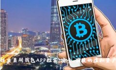 最新区块链交易所钱包APP推荐：安全、便捷的虚