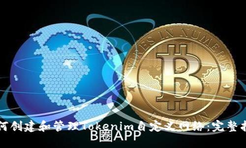 如何创建和管理Tokenim自定义网络：完整指南