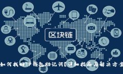 如何找回TP钱包助记词？详