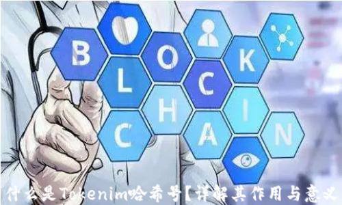 
什么是Tokenim哈希号？详解其作用与意义