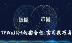 如何加强TPWallet的安全性：实用技巧与最佳实践