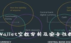 TPWallet空投分析及安全性探讨