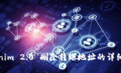 Tokenim 2.0 删除转账地址的详细指南