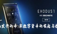 !--  --Tokenim发行的币：新数字货币的崛起与投资机