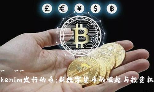 !--  --
Tokenim发行的币：新数字货币的崛起与投资机会