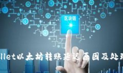 TPWallet以太坊转账延迟原因及处理指南