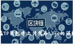 如何在TP钱包中上传代币Logo的详细指南