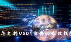 2023年支持USDT交易的最佳钱包推荐