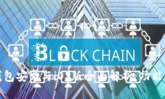 符号标签Tokenim 2.0 钱包安卓与iOS版全面解析：功