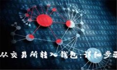 如何将USDT从交易所转入钱包：详细步骤与注意事