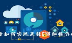 TPWallet同一个账号如何实现互转？详细操作指南与
