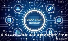 如何使用Tokenim钱包，安全便捷的数字资产管理工