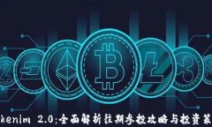 Tokenim 2.0：全面解析往期参投攻略与投资策略