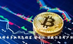 2023年常用比特币手机钱包推荐：安全性、便捷性
